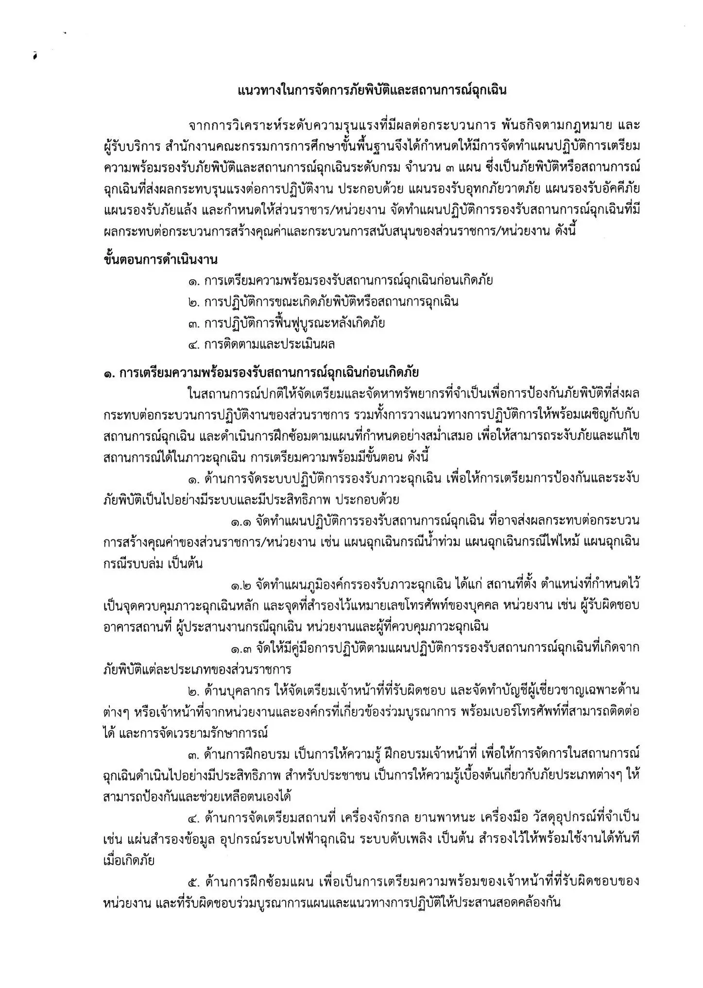 ด่วนที่สุด!! สพฐ. แจ้งเขตพื้นที่ฯ และสถานศึกษา เฝ้าระวังความปลอดภัยในสถานที่ราชการ-จัดตั้งศูนย์ปฏิบัติการเฝ้าระวังความปลอดภัยในสถานที่ราชการ