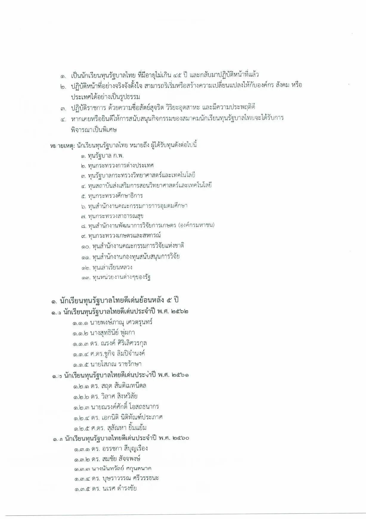 การเสนอชื่อบุคคลเพื่อเข้ารับการคัดเลือกเป็นนักเรียนทุนรัฐบาลไทยดีเด่น และนักเรียนทุนรัฐบาลดาวรุ่งประจำปี พ.ศ.2563