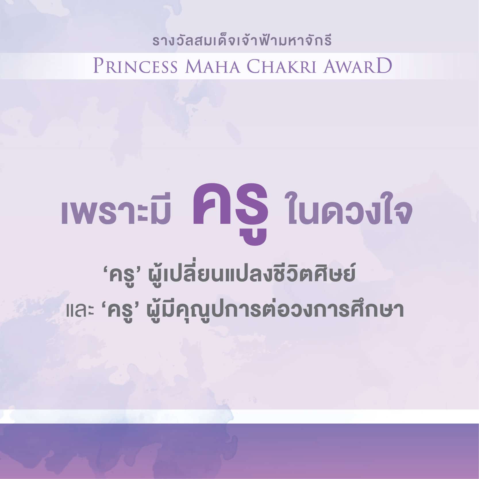 "รางวัลสมเด็จเจ้าฟ้ามหาจักรี" ประชาชนทั่วไปสามารถส่งเรื่องราวของครู เสนอชื่อเพื่อรับรางวัลได้แล้ว 