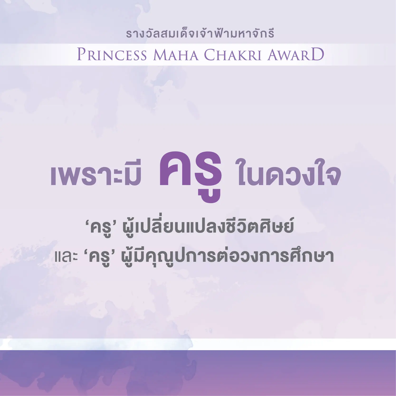 "รางวัลสมเด็จเจ้าฟ้ามหาจักรี" ประชาชนทั่วไปสามารถส่งเรื่องราวของครู เสนอชื่อเพื่อรับรางวัลได้แล้ว 