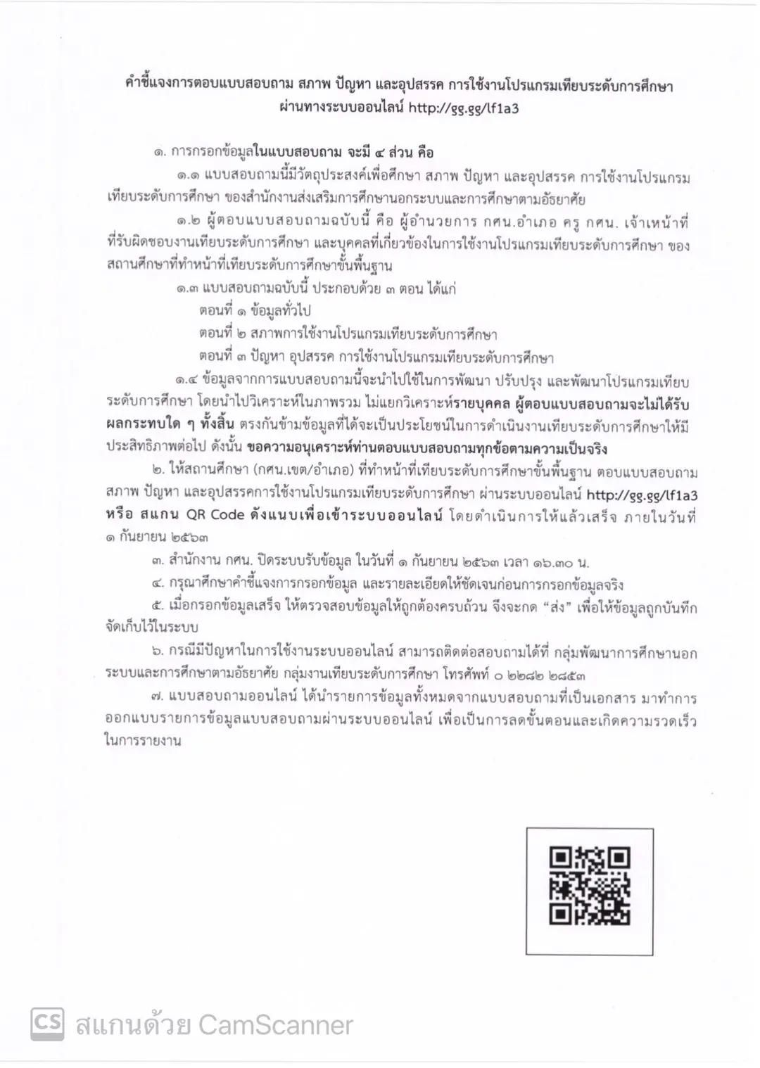 สำนักงาน กศน.แจ้งสถานศึกษา ตอบแบบสอบถาม สภาพ ปัญหา และอุปสรรค ในการใช้งานโปรแกรมเทียบระดับการศึกษา ภายในวันที่่ 1 กันยายน 2563 