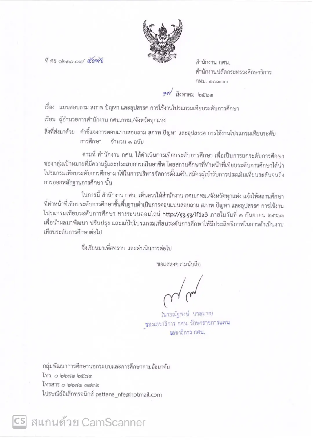 สำนักงาน กศน.แจ้งสถานศึกษา ตอบแบบสอบถาม สภาพ ปัญหา และอุปสรรค ในการใช้งานโปรแกรมเทียบระดับการศึกษา ภายในวันที่่ 1 กันยายน 2563 