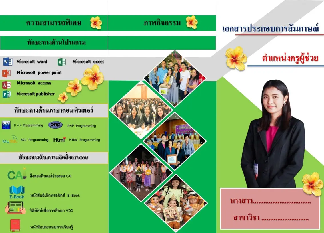 ดาวน์โหลดไฟล์แผ่นพับ ประกอบการสัมภาษณ์ครูผู้ช่วย ไฟล์PowerPoint แก้ไขได้