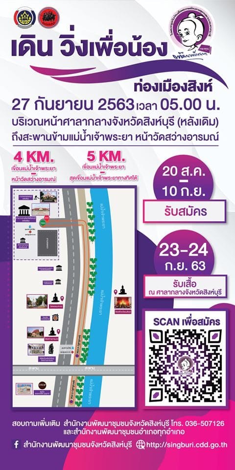 ประชาสัมพันธ์กิจกรรม "เดิน วิ่งเพื่อน้อง ท่องเมืองสิงห์" วันที่ 27 กันยายน 2563 เวลา 05.00 น. ศาลากลางจังหวัดสิงห์บุรี (หลังเดิม) จัดโดยสำนักงานพัฒนาชุมชนจังหวัดสิงห์บุรี