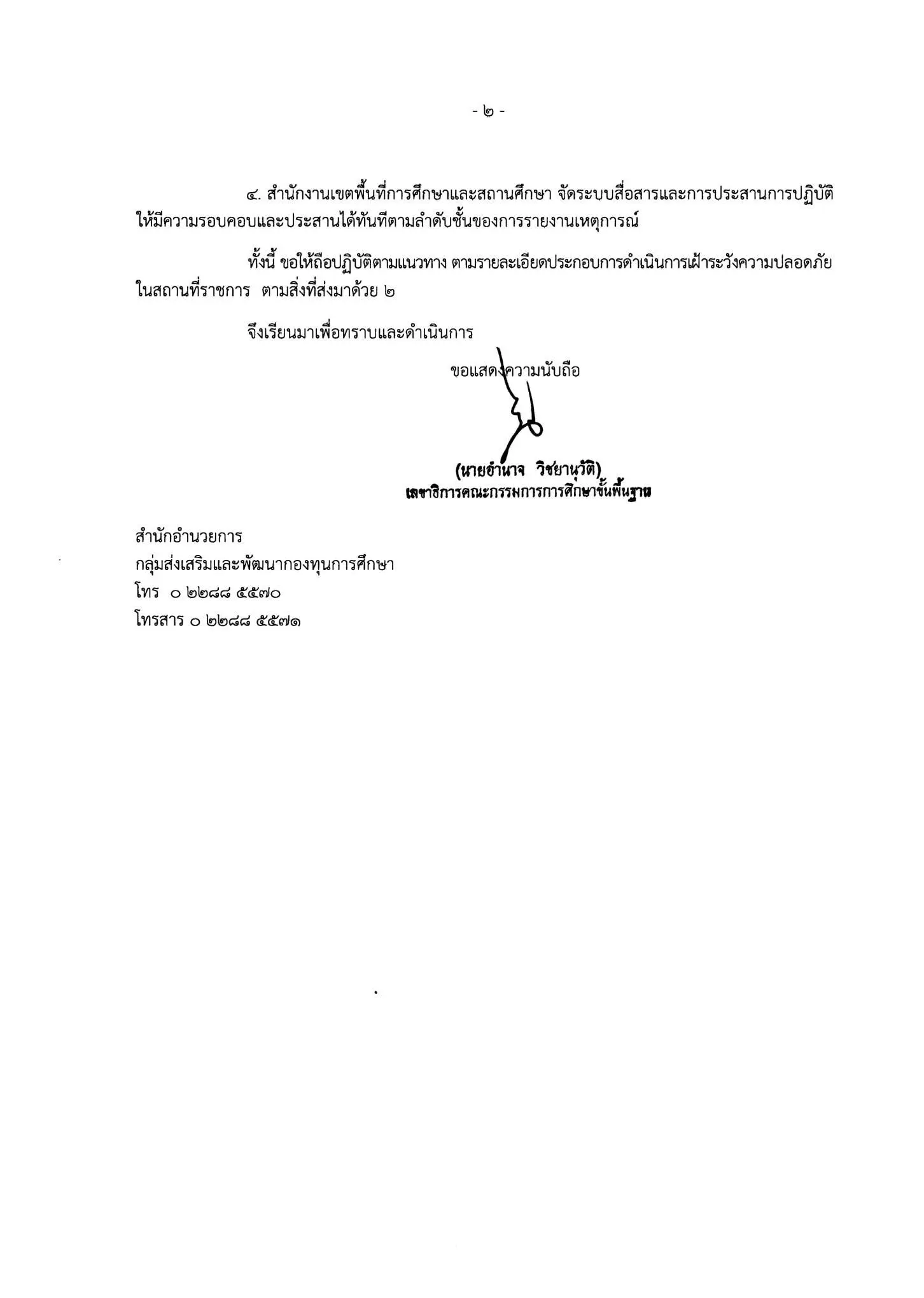 ด่วนที่สุด!! สพฐ. แจ้งเขตพื้นที่ฯ และสถานศึกษา เฝ้าระวังความปลอดภัยในสถานที่ราชการ-จัดตั้งศูนย์ปฏิบัติการเฝ้าระวังความปลอดภัยในสถานที่ราชการ