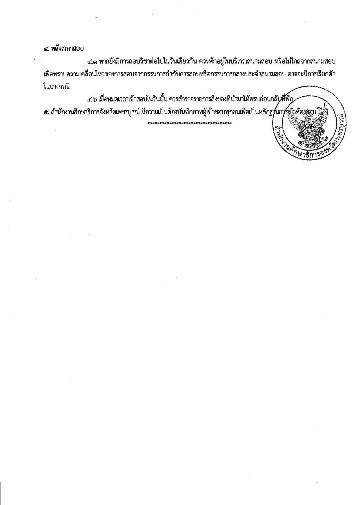 เปิดระเบียบปฏิบัติเข้าห้องสอบ เตรียมความพร้อมในการสอบแข่งขันครูผู้ช่วย 29-30 สิงหาคม นี้ 