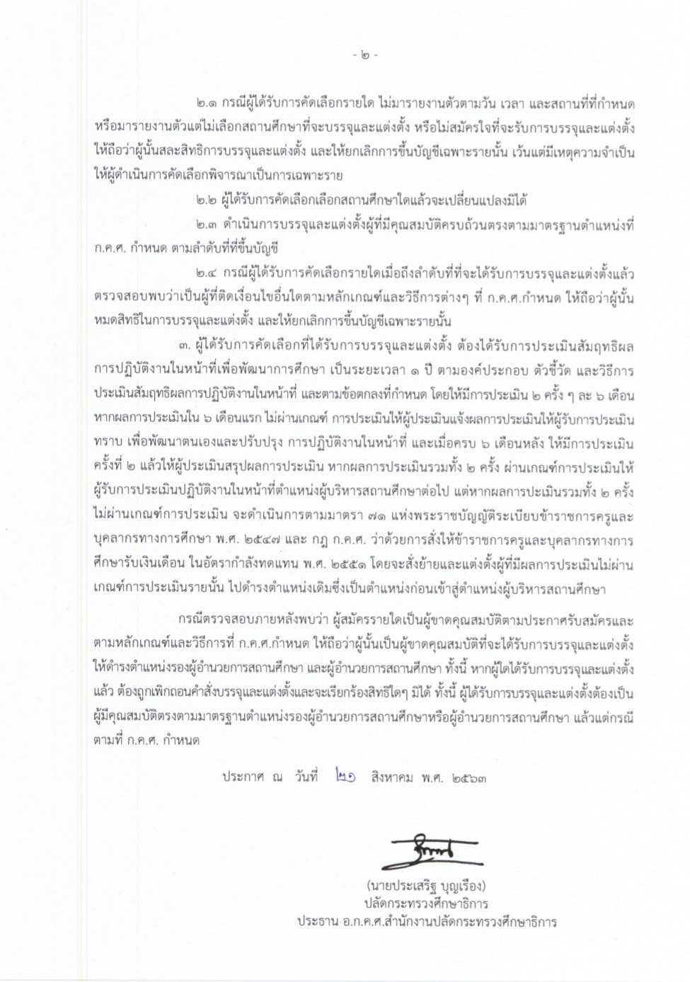 ประกาศรายชื่อผู้ขึ้นบัญชี รองผอ.สถานศึกษา และ ผอ.สถานศึกษา สังกัดสำนักงาน กศน. ประจำปี 2563