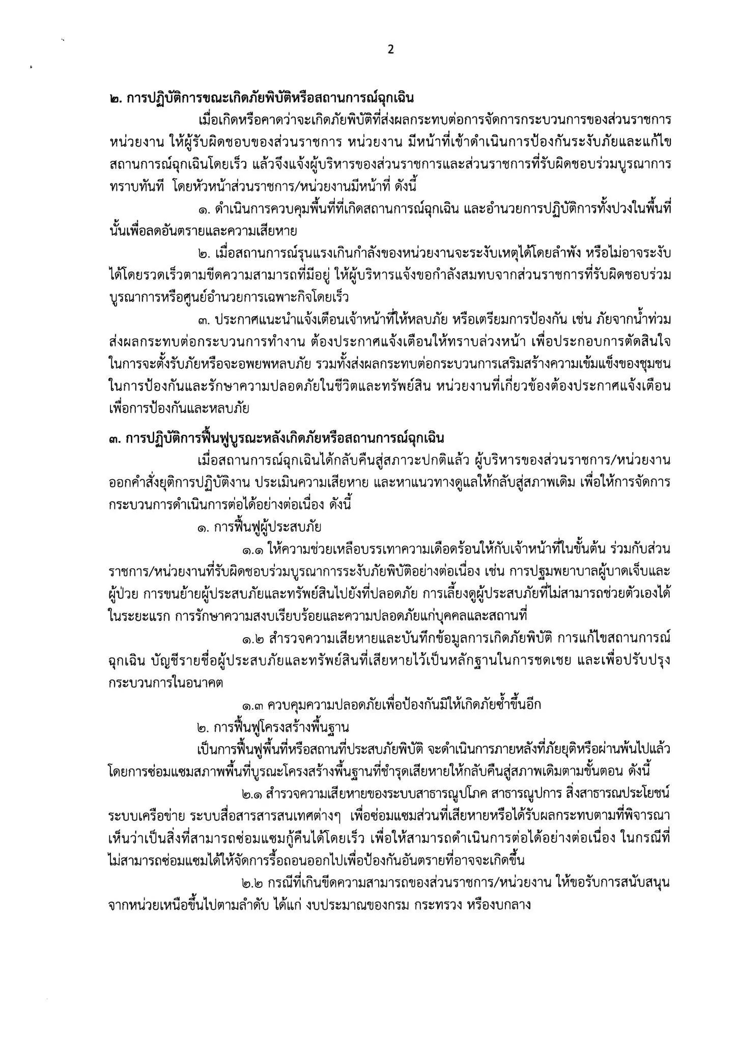 ด่วนที่สุด!! สพฐ. แจ้งเขตพื้นที่ฯ และสถานศึกษา เฝ้าระวังความปลอดภัยในสถานที่ราชการ-จัดตั้งศูนย์ปฏิบัติการเฝ้าระวังความปลอดภัยในสถานที่ราชการ