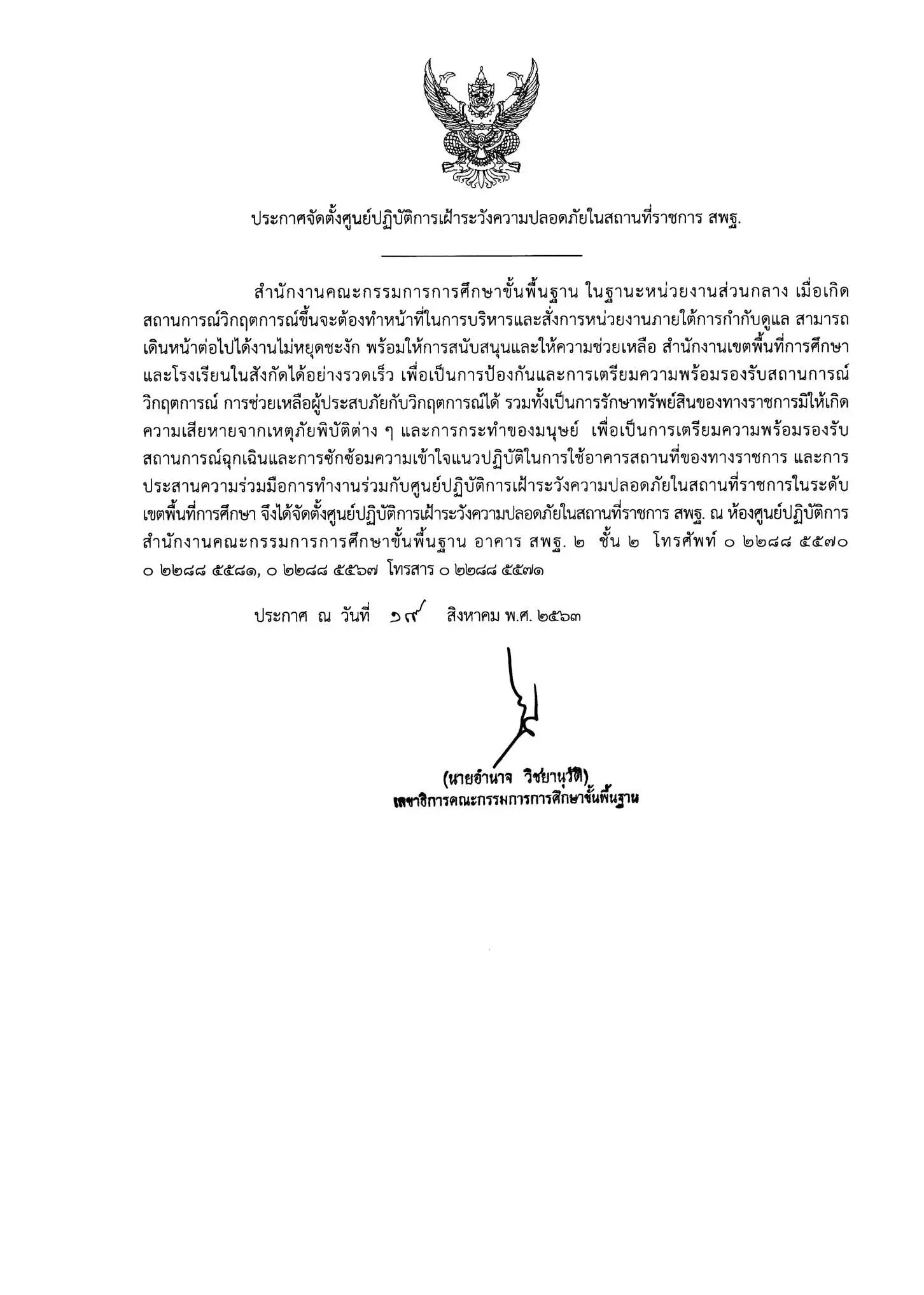 ด่วนที่สุด!! สพฐ. แจ้งเขตพื้นที่ฯ และสถานศึกษา เฝ้าระวังความปลอดภัยในสถานที่ราชการ-จัดตั้งศูนย์ปฏิบัติการเฝ้าระวังความปลอดภัยในสถานที่ราชการ