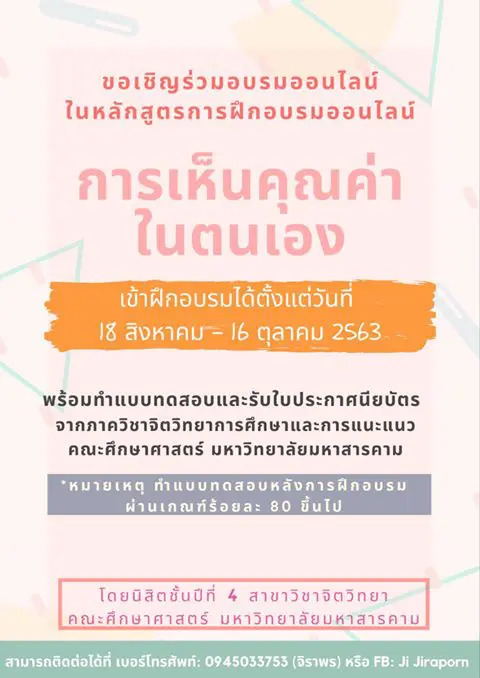 อบรมออนไลน์เรื่อง “ การเห็นคุณค่าในตนเอง Self-Esteem” ตั้งแต่วันนี้ - 16 ตุลาคม 2563 จำกัดจำนวนคนเข้าใช้งานวันละ 100 คน