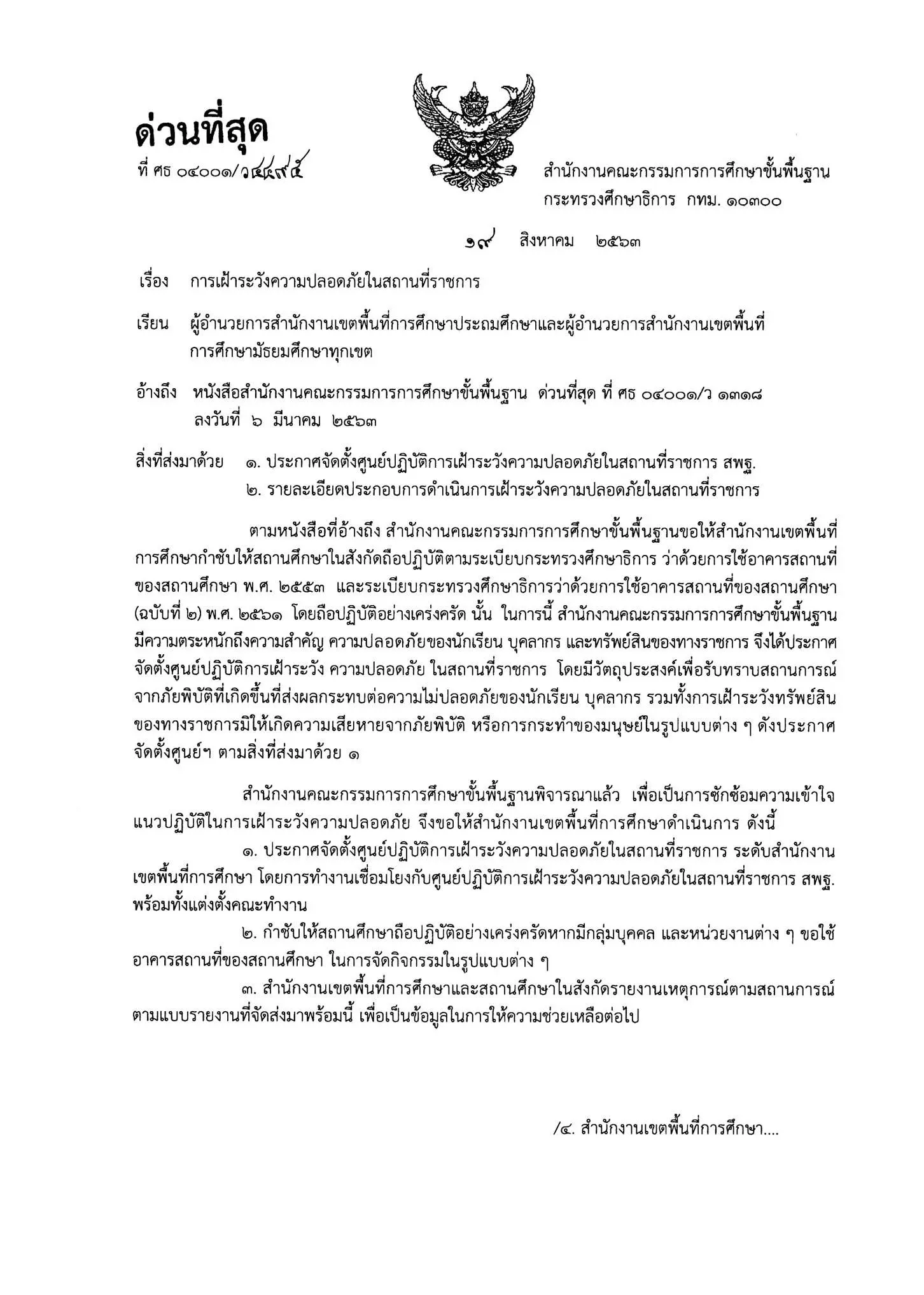 ด่วนที่สุด!! สพฐ. แจ้งเขตพื้นที่ฯ และสถานศึกษา เฝ้าระวังความปลอดภัยในสถานที่ราชการ-จัดตั้งศูนย์ปฏิบัติการเฝ้าระวังความปลอดภัยในสถานที่ราชการ