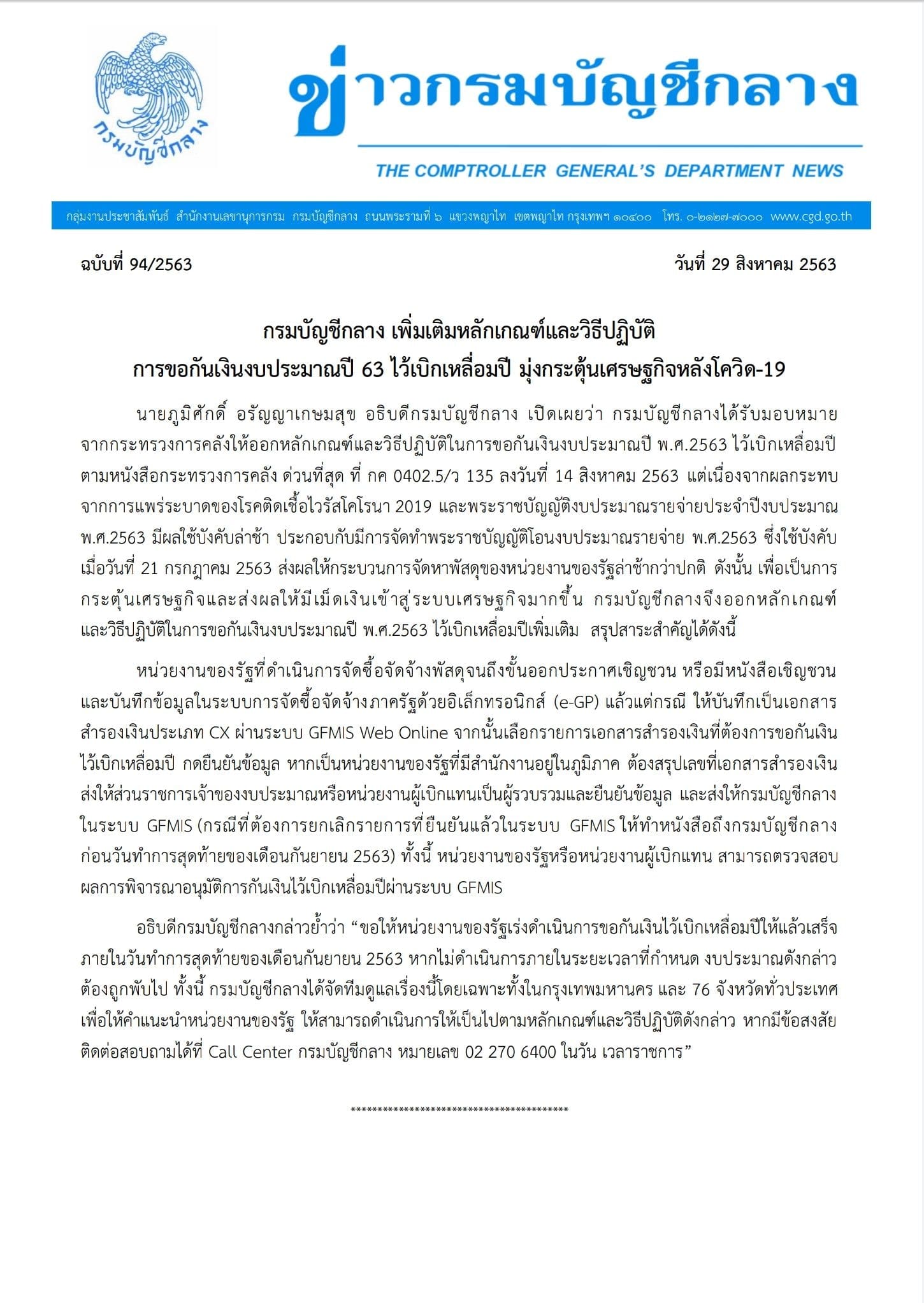 กรมบัญชีกลาง เพิ่มเติมหลักเกณฑ์และวิธีปฏิบัติการขอกันเงินงบประมาณปี 63 ไว้เบิกเหลื่อมปี มุ่งกระตุ้นเศรษฐกิจหลังโควิด-19