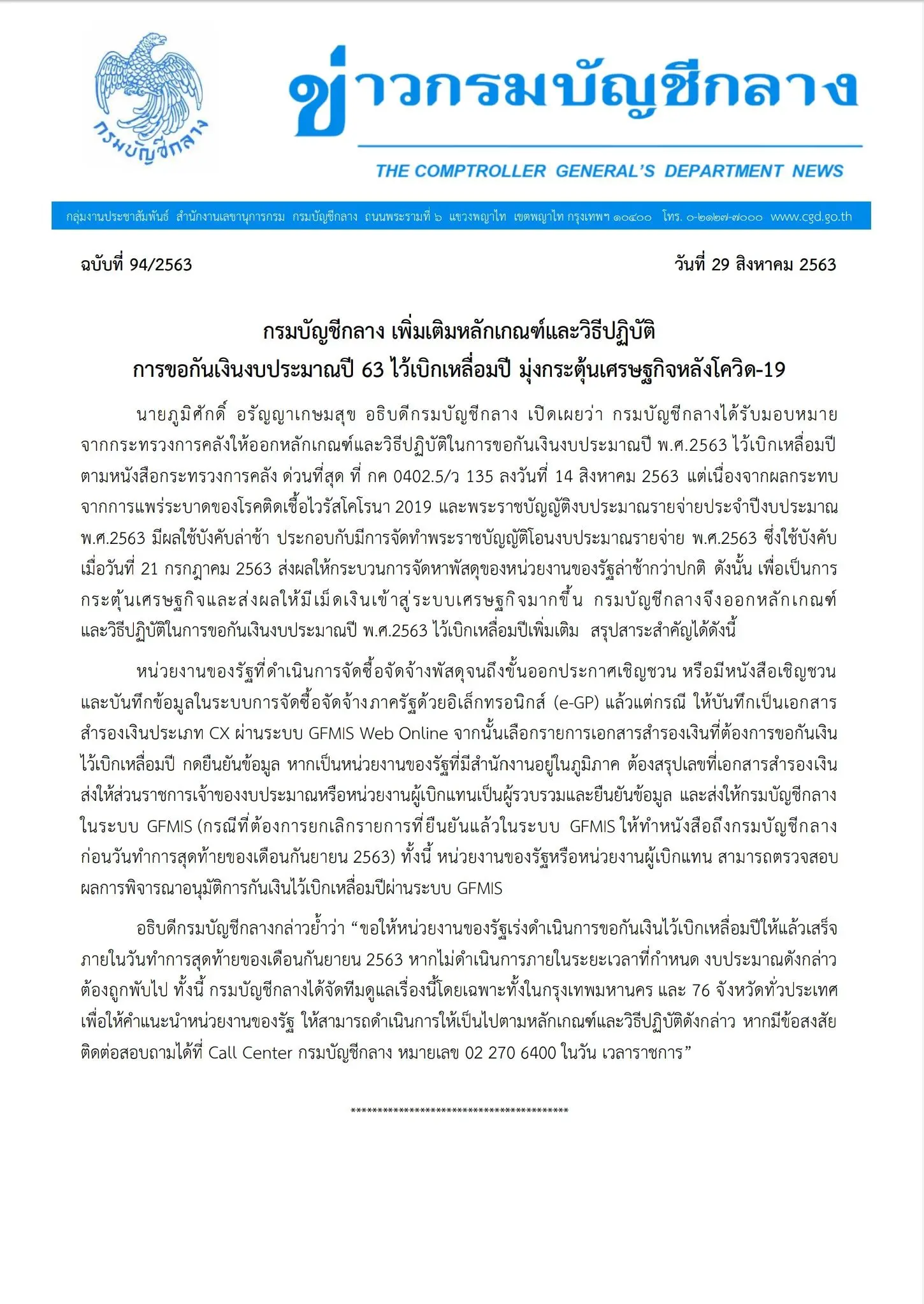 กรมบัญชีกลาง เพิ่มเติมหลักเกณฑ์และวิธีปฏิบัติการขอกันเงินงบประมาณปี 63 ไว้เบิกเหลื่อมปี มุ่งกระตุ้นเศรษฐกิจหลังโควิด-19