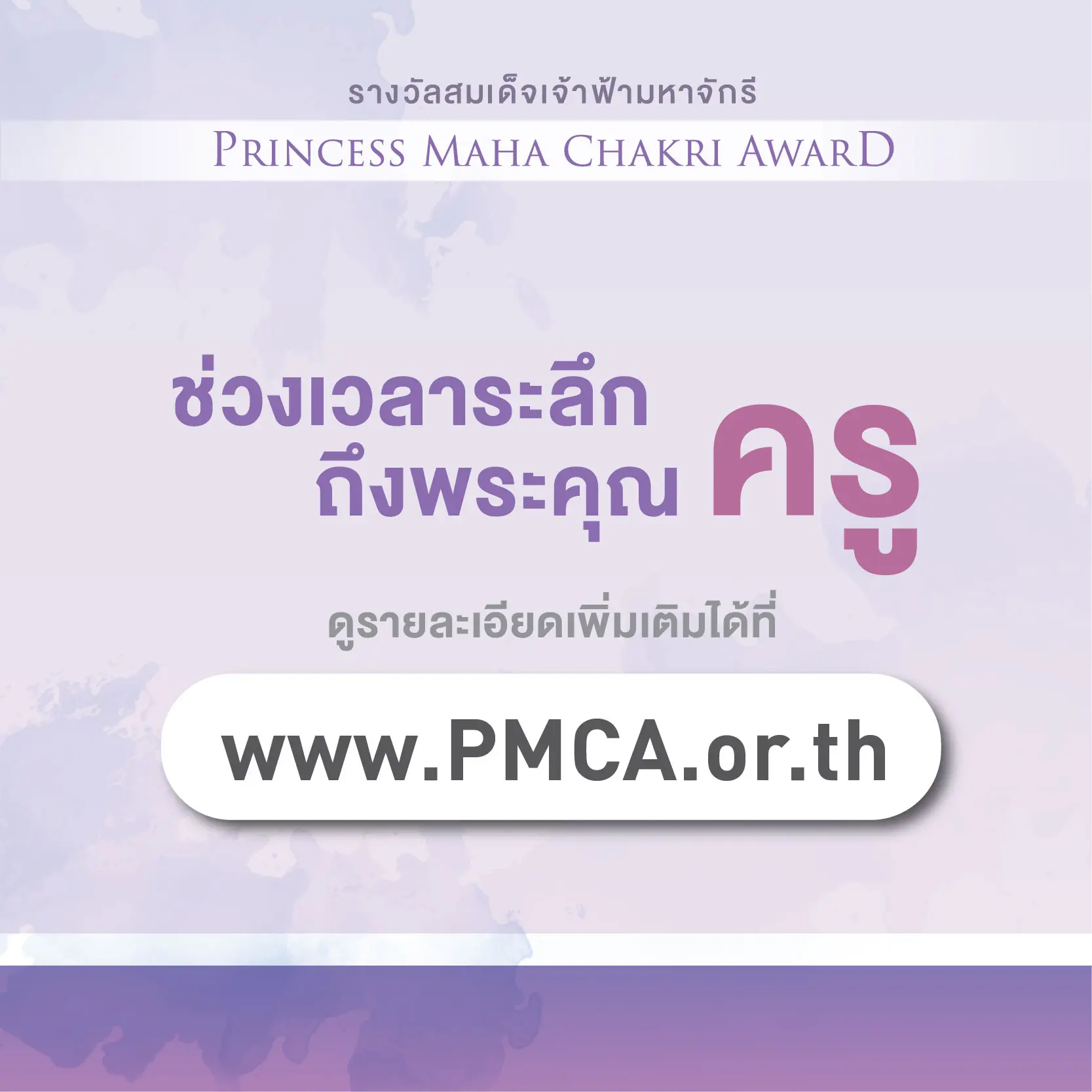 "รางวัลสมเด็จเจ้าฟ้ามหาจักรี" ประชาชนทั่วไปสามารถส่งเรื่องราวของครู เสนอชื่อเพื่อรับรางวัลได้แล้ว 