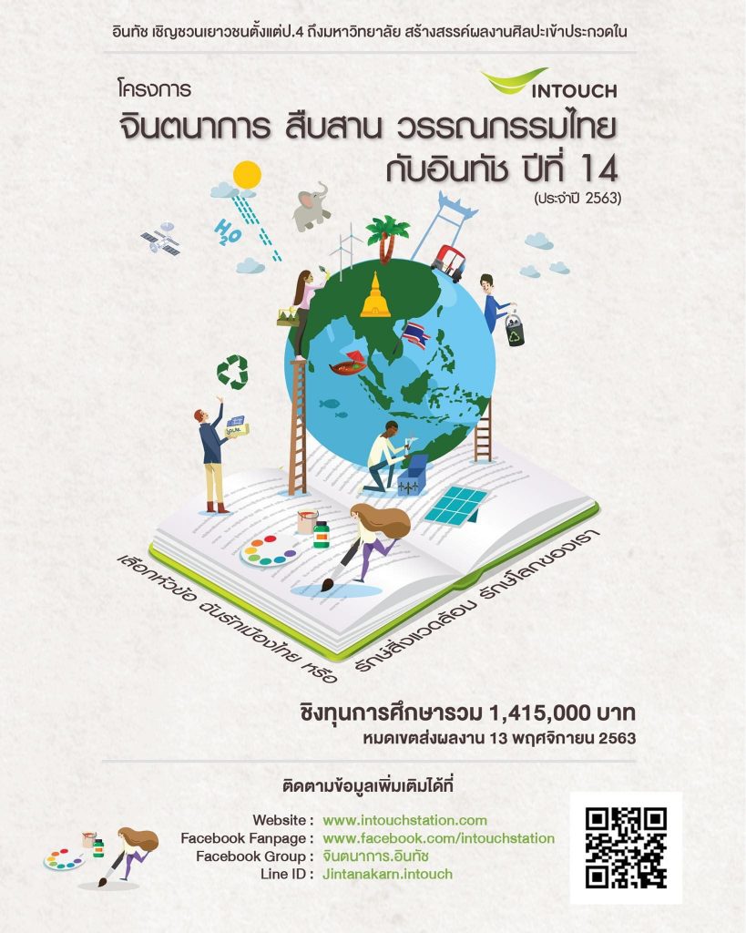 โครงการ จินตนาการ สืบสาน วรรณกรรมไทยกับอินทัช ปีที่ 14 (ประจำปี 2563) ชิงทุนการศึกษา 1,415,000 บาท  เปิดรับผลงาน20 สิงหาคม – 13 พฤศจิกายน 2563