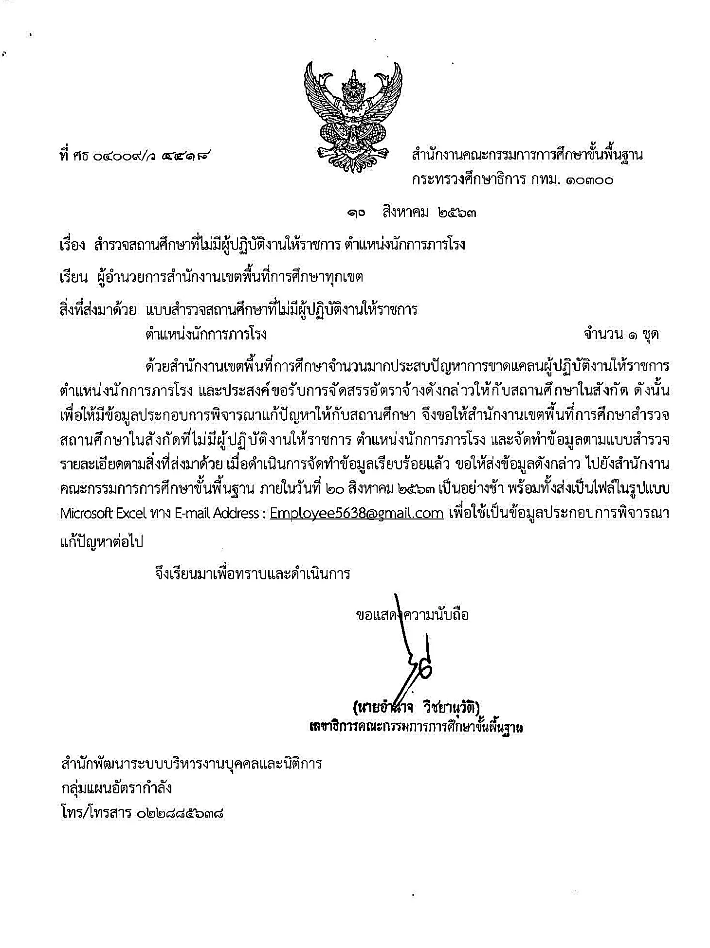 สพฐ.แจ้งสำรวจสถานศึกษาที่ไม่มีผู้ปฏิบัติงานให้ราชการ ตำแหน่งนักการภารโรง