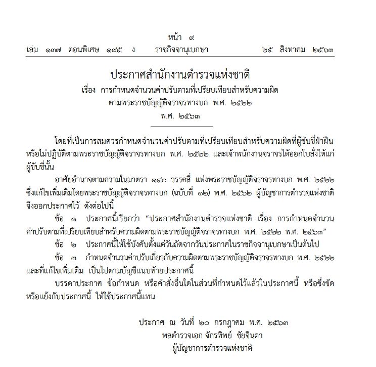 ราชกิจจาฯ ประกาศเรตค่าปรับทำผิดกม.จราจรฉบับใหม่ พ.ศ.2563 ปรับสูงสุด 1พัน! มีผล 26 ส.ค. เป็นต้นไป