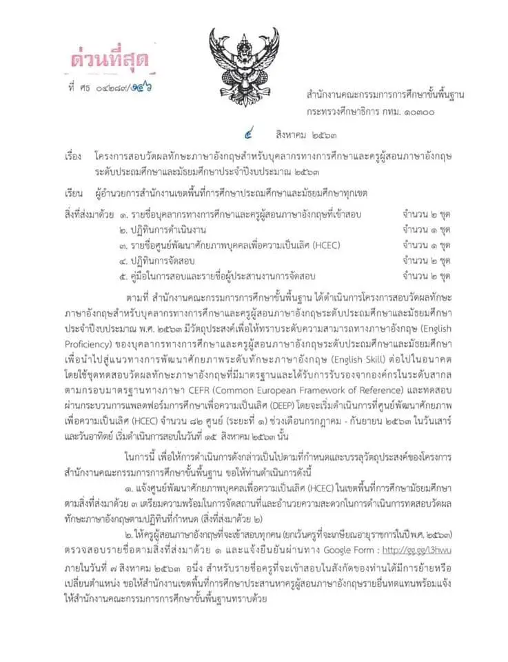 สพฐ.แจ้งเขตพื้นที่ ยืนยันข้อมูลผู้เข้าทดสอบทักษะทางภาษาอังกฤษ CEFR ผ่านทาง Google Form ภายในวันที่ 7 สิงหาคม 2563 (ครูภาษาอังกฤษและบุคลากรทางการศึกษา)