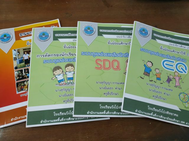 ดาวน์โหลด ไฟล์งานระบบดูแลช่วยเหลือนักเรียน SDQ- EQ- คัดกรองนักเรียน ...