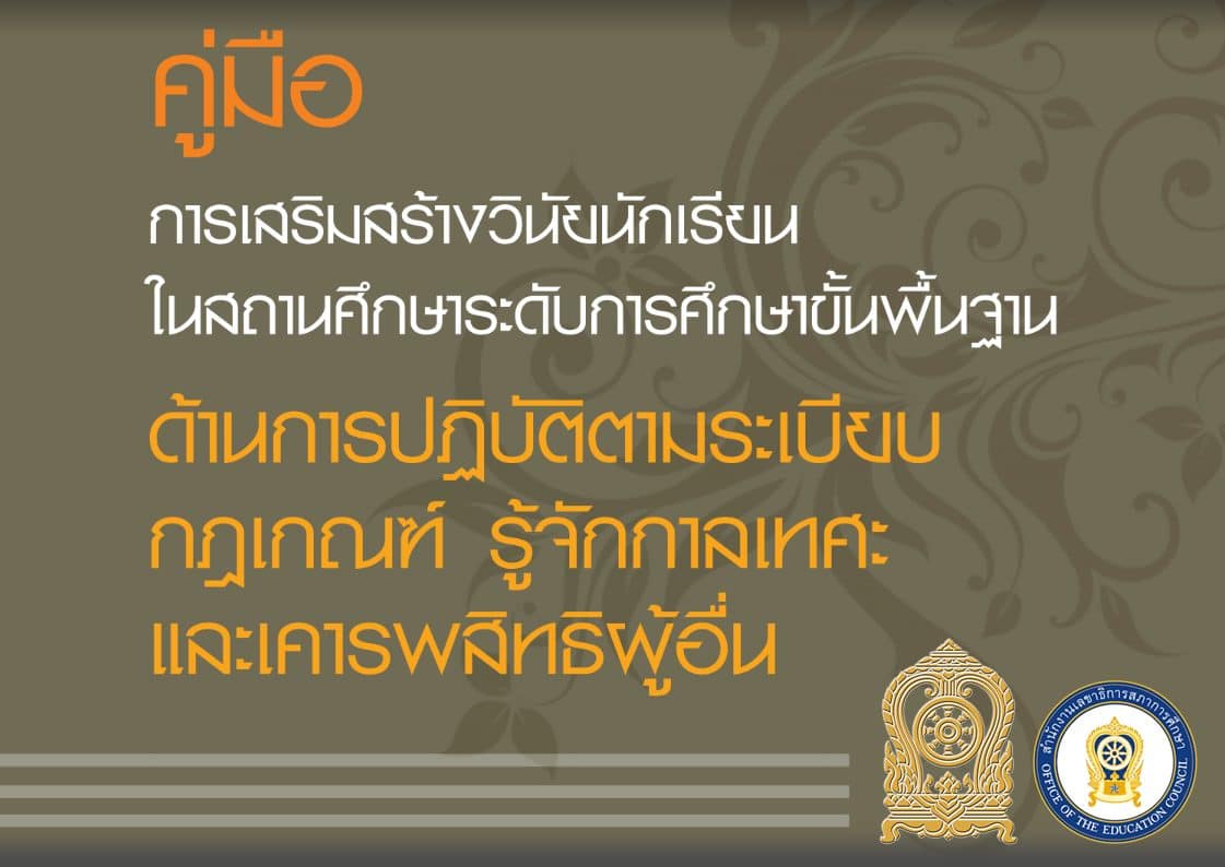 ดาวน์โหลด คู่มือการเสริมสร้างวินัยนักเรียนในสถานศึกษา ระดับการศึกษาขั้นพื้นฐาน โดยสำนักงานเลขาธิการสภาการศึกษา