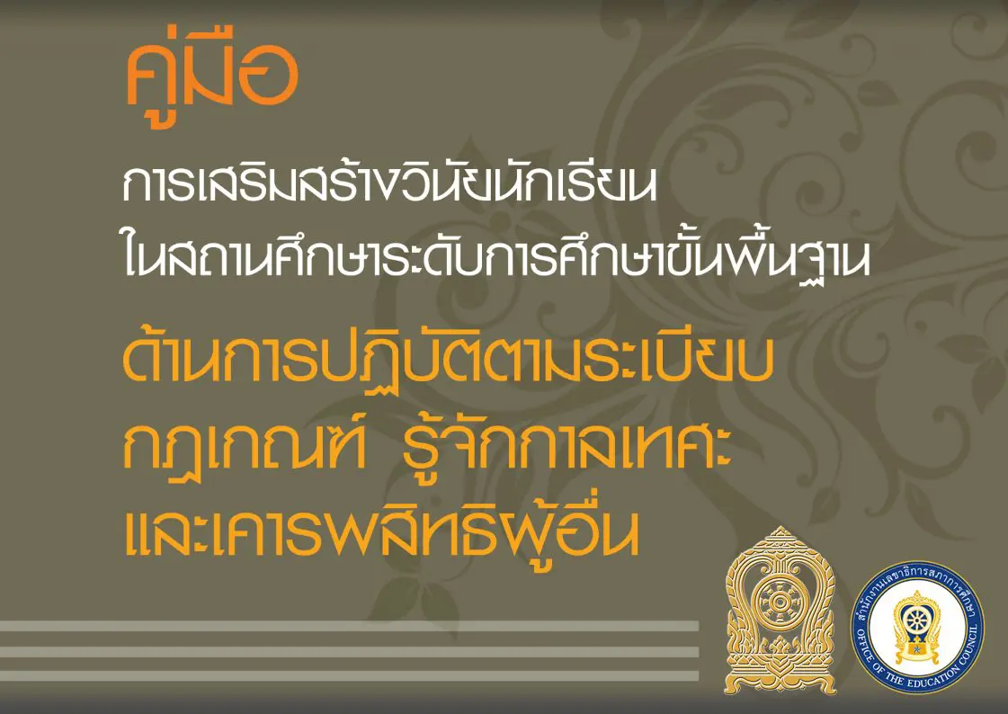 ดาวน์โหลด คู่มือการเสริมสร้างวินัยนักเรียนในสถานศึกษา ระดับการศึกษาขั้นพื้นฐาน โดยสำนักงานเลขาธิการสภาการศึกษา