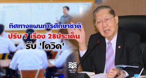 ทิศทางแผนการศึกษาชาติปรับ 7 เรื่อง 28ประเด็น รับ 'โควิด'