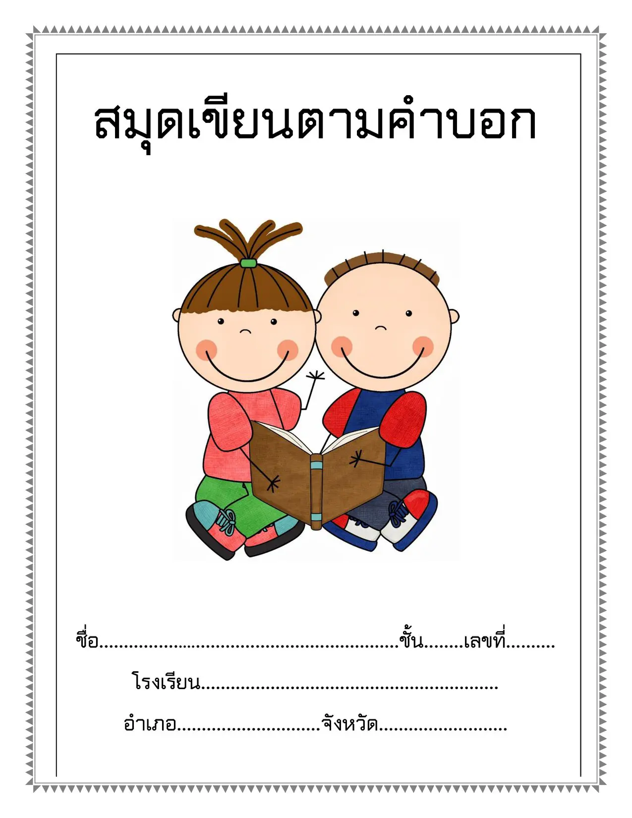 ดาวน์โหลดฟรี!! สมุดเขียนตามคำบอก 15 คำ A4 พร้อมปริ้นต์