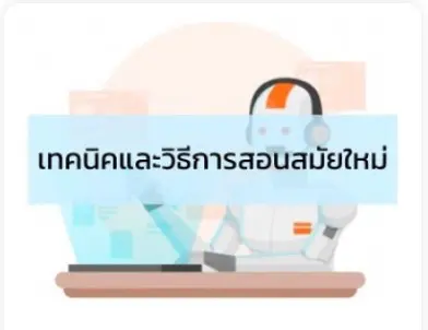 เทคนิคและวิธีการสอนสมัยใหม่