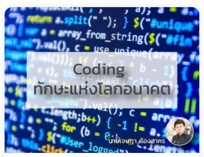 Coding ทักษะแห่งโลกอนาคต