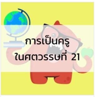 การเป็นครูในศตวรรษที่ 21