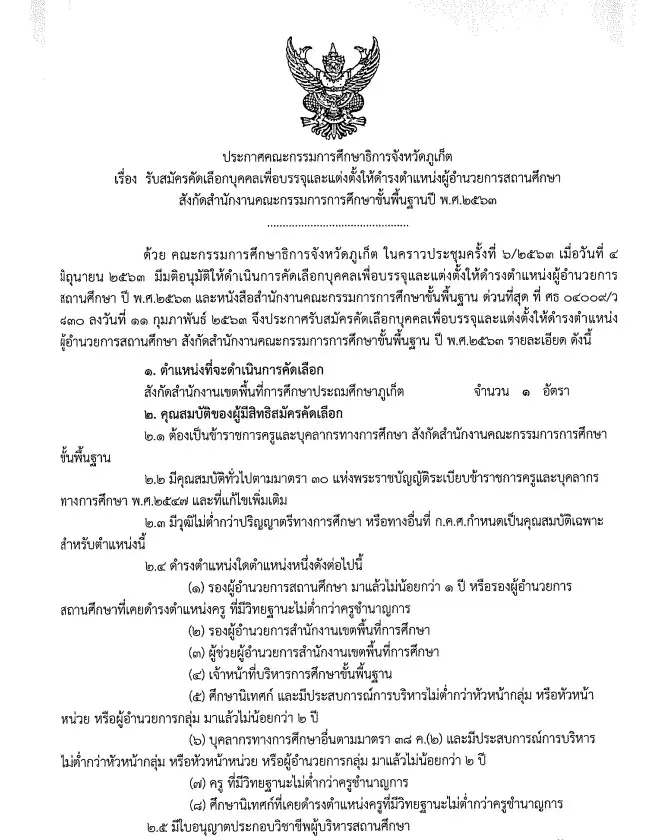 กศจ.ภูเก็ต รับสมัครสอบบรรจุ ผอ.โรงเรียน สังกัด สพฐ. ปี พ.ศ. 2563 สมัคร 18-24 สิงหาคม 2563