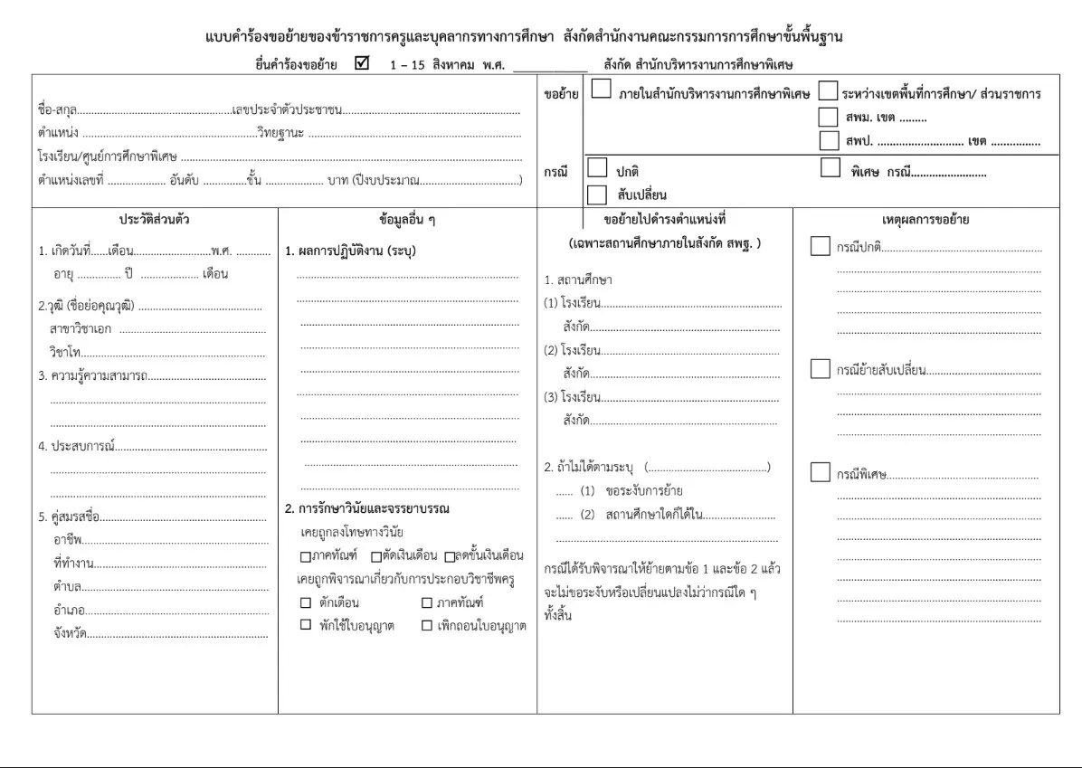 สพฐ.ประกาศแก้ไข แบบคำร้องขอย้ายของข้าราชการครูและบุคลากรทางการศึกษา (ผอ.โรงเรียน) สังกัด สพฐ. แก้ไขวันที่ 13 สิงหาคม 2563