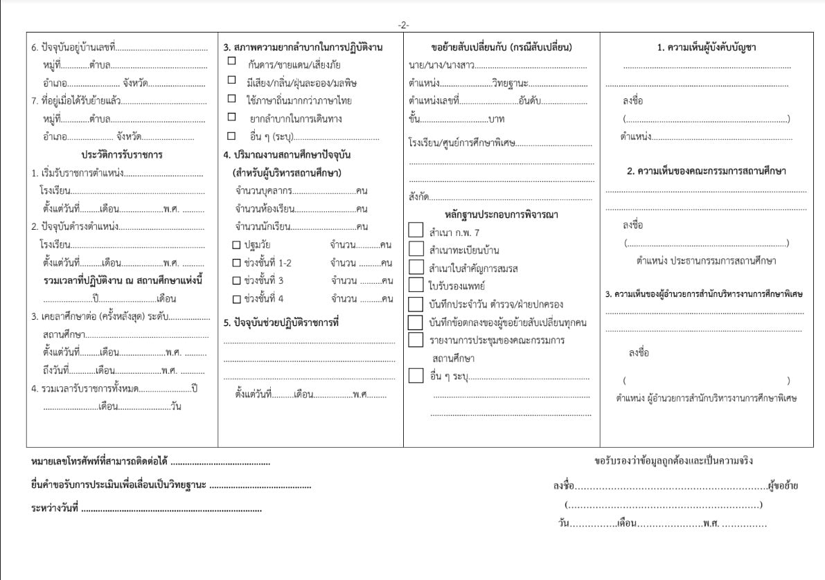 สพฐ.ประกาศแก้ไข แบบคำร้องขอย้ายของข้าราชการครูและบุคลากรทางการศึกษา (ผอ.โรงเรียน) สังกัด สพฐ. แก้ไขวันที่ 13 สิงหาคม 2563