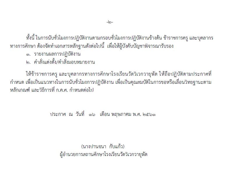 ดาวน์โหลด ตัวอย่างประกาศ การกำหนดชั่วโมงการปฏิบัติงานของครู ตามเกณฑ์ ว21