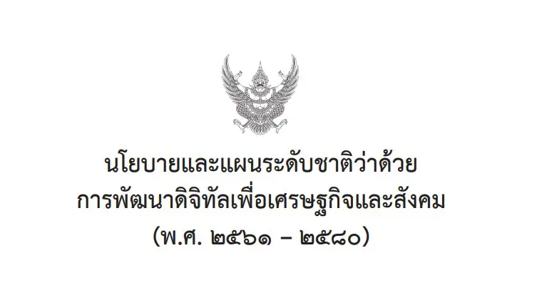 รวมอภิธานศัพท์ เกี่ยวกับความรู้ด้านดิจิทัล ที่เผยแพร่ในเอกสารนโยบายและแผนระดับชาติว่าด้วยการพัฒนาดิจิทัลเพื่อเศรษฐกิจและสังคม (พ.ศ.2561-2580) 