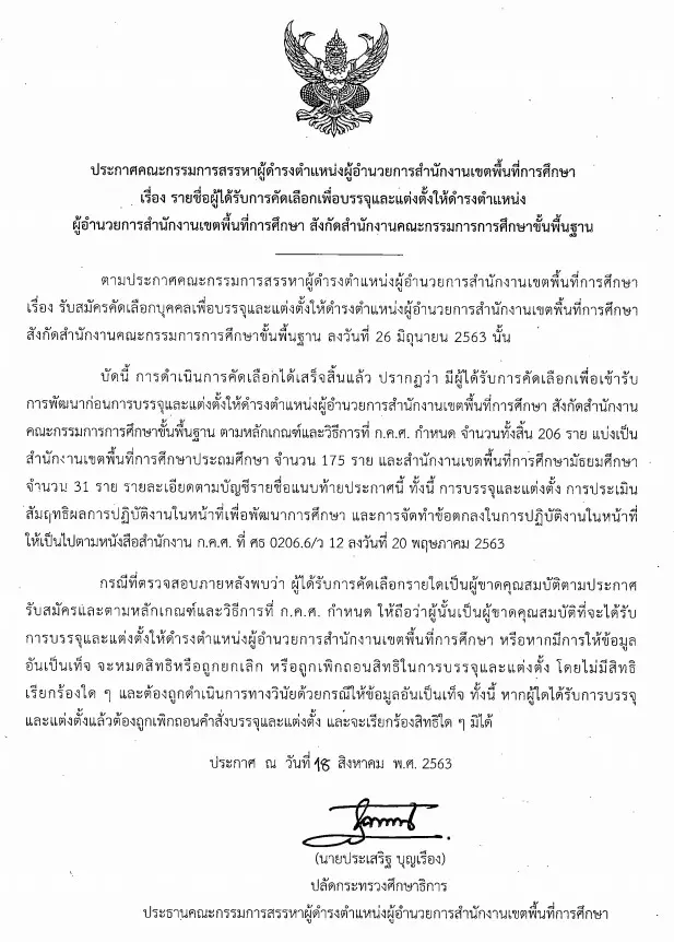 สำนักงาน ก.ค.ศ. ประกาศรายชื่อผู้ได้รับคัดเลือกบรรจุและแต่งตั้งให้ดำรงตำแหน่ง ผอ.สพท. สังกัด สพฐ.