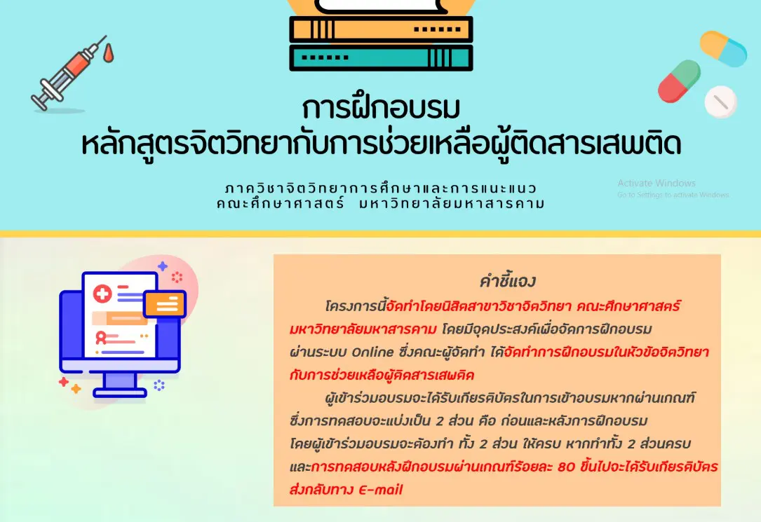 ขอเชิญอบรมออนไลน์ เรื่อง "จิตวิทยากับการช่วยเหลือผู้ติดสารเสพติด" สอบผ่านร้อยละ 80 รับเกียรติบัตรฟรี