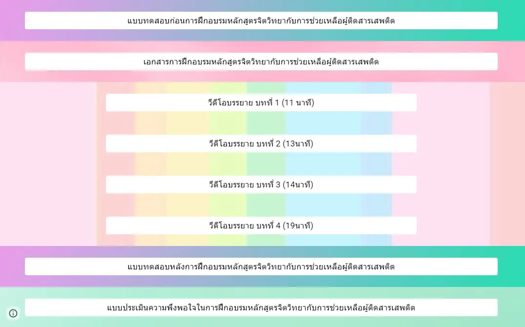 ขอเชิญอบรมออนไลน์ เรื่อง "จิตวิทยากับการช่วยเหลือผู้ติดสารเสพติด" สอบผ่านร้อยละ 80 รับเกียรติบัตรฟรี