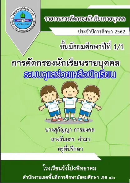 ข้อมูลนักเรียนรายบุคคล