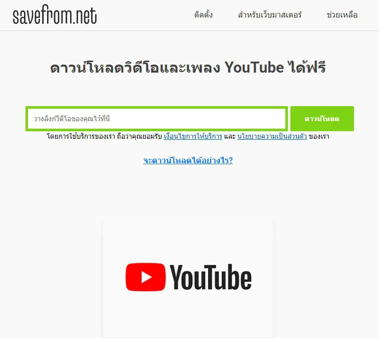 การดาวน์โหลดวิดีโอผ่านเว็บไซต์   Savefrom.net