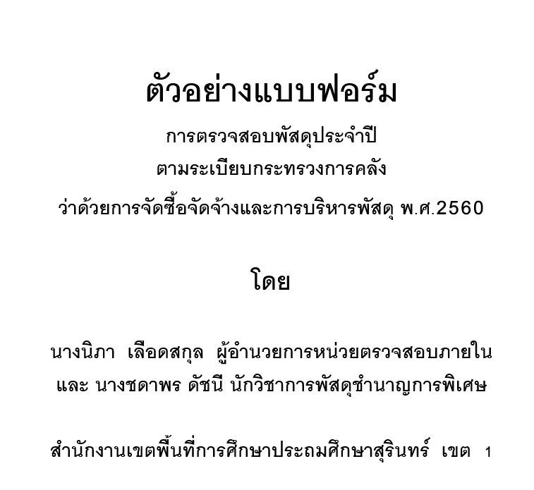 ดาวน์โหลดแบบฟอร์ม การตรวจสอบพัสดุประจำปี ตามระเบียบกระทรวงการคลัง ว่าด้วยการจัดซื้อจัดจ้างและการบริหารพัสดุ พ.ศ.2560