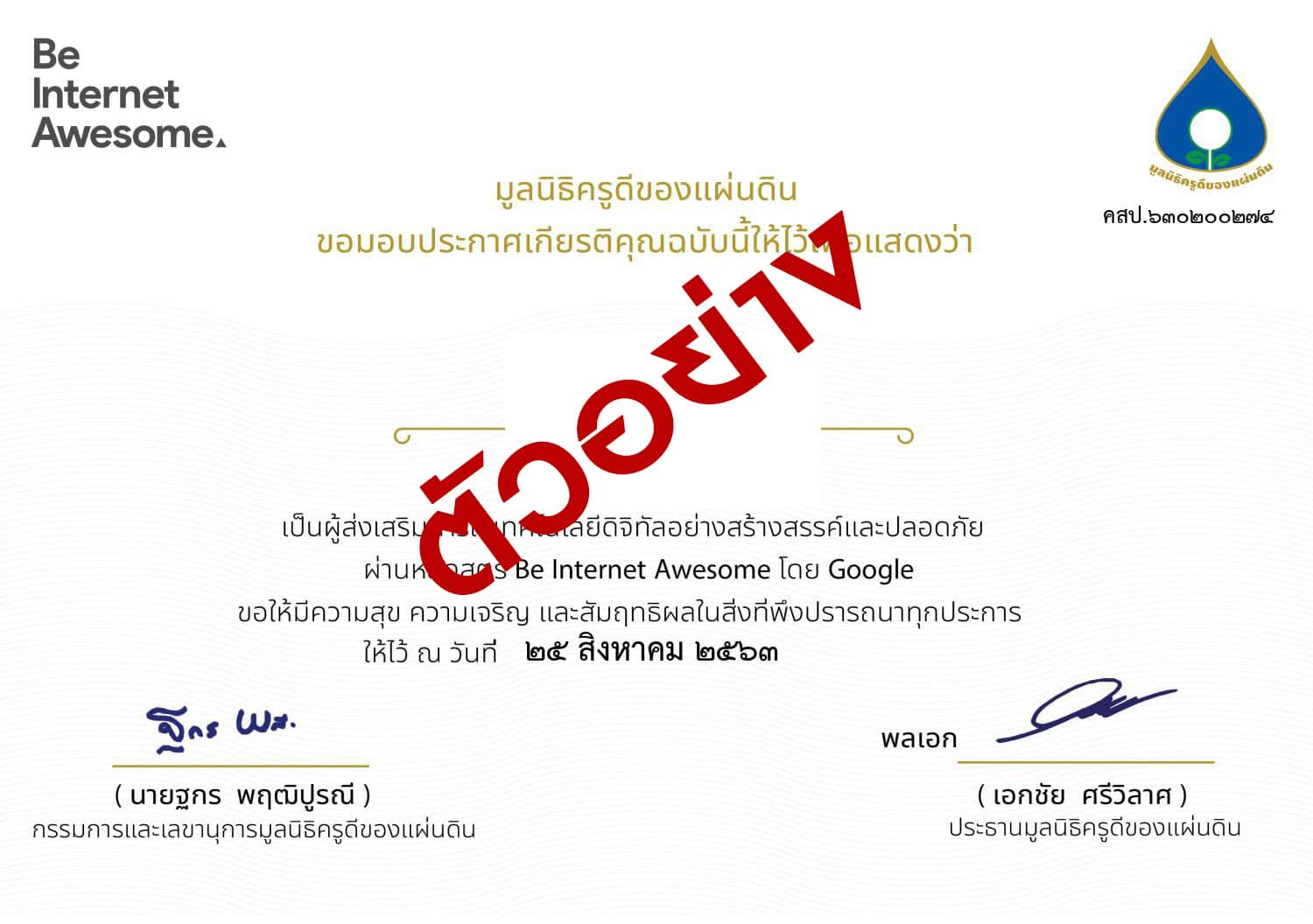 ดาวน์โหลดเกียรติบัตรฟรี!! โครงการBe Internet Awesome โดยมูลนิธิครูดีของแผ่นดิน 