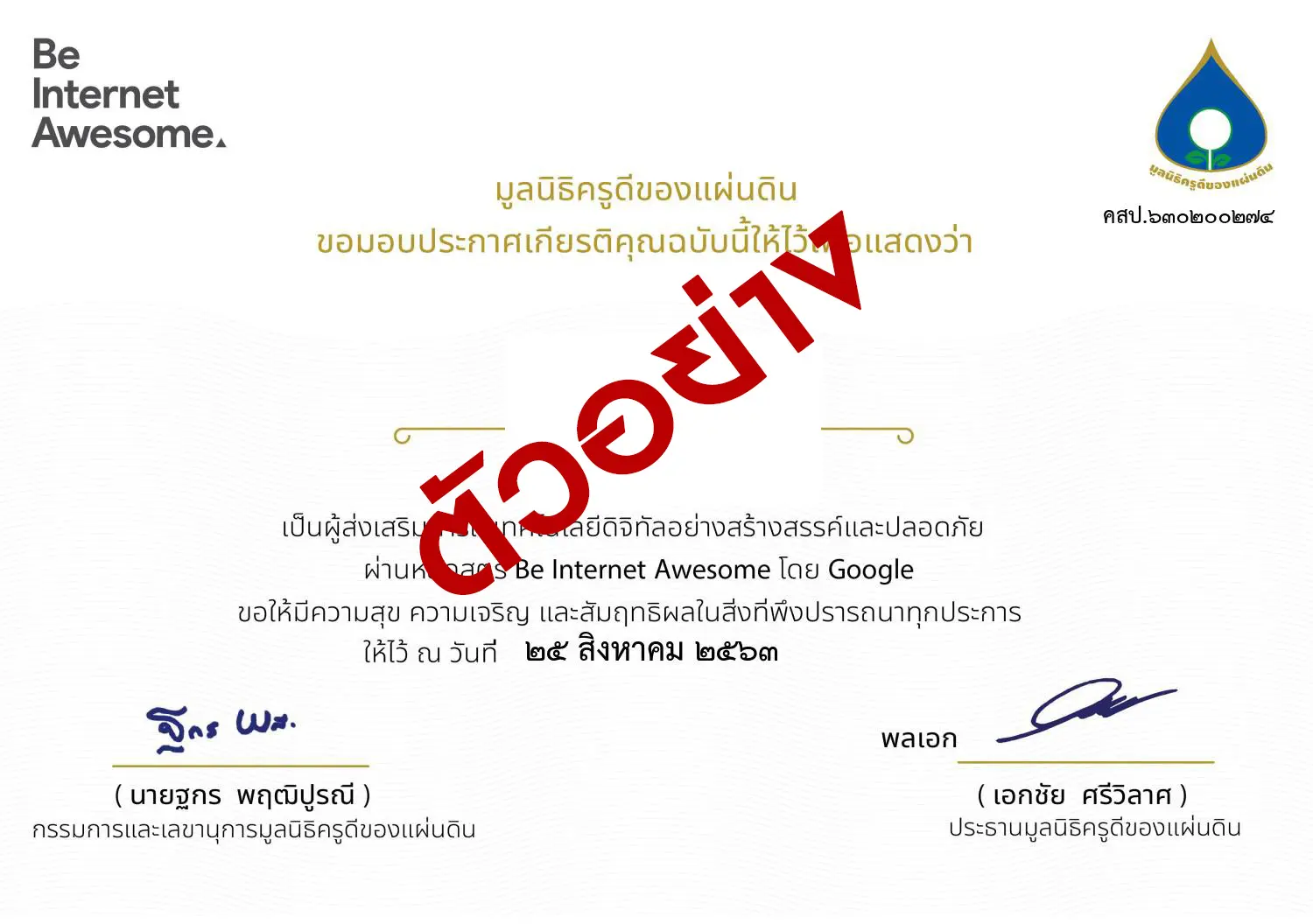 ดาวน์โหลดเกียรติบัตรฟรี!! โครงการBe Internet Awesome โดยมูลนิธิครูดีของแผ่นดิน 