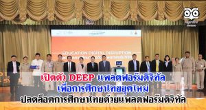 เปิดตัว DEEP แพลตฟอร์มดิจิทัลเพื่อการศึกษาไทยยุคใหม่ ปลดล็อคการศึกษาไทยด้วยแพลตฟอร์มดิจิทัล