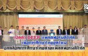 เปิดตัว DEEP แพลตฟอร์มดิจิทัลเพื่อการศึกษาไทยยุคใหม่ ปลดล็อคการศึกษาไทยด้วยแพลตฟอร์มดิจิทัล