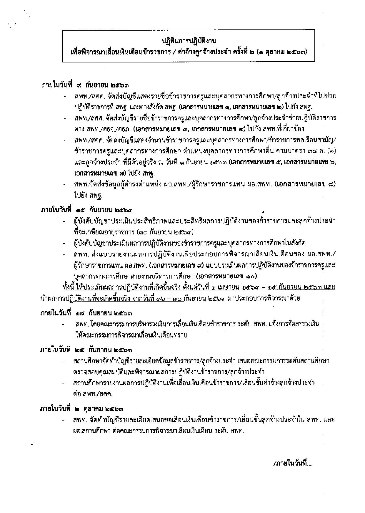 ด่วนที่สุด!! ปฏิทินการปฏิบัติงาน เลื่อนเงินเดือนข้าราชการครู ฯ ครั้งที่ 2/2563 สังกัด สพฐ.