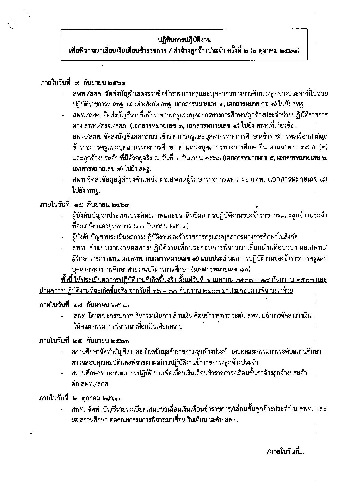 ด่วนที่สุด!! ปฏิทินการปฏิบัติงาน เลื่อนเงินเดือนข้าราชการครู ฯ ครั้งที่ 2/2563 สังกัด สพฐ.