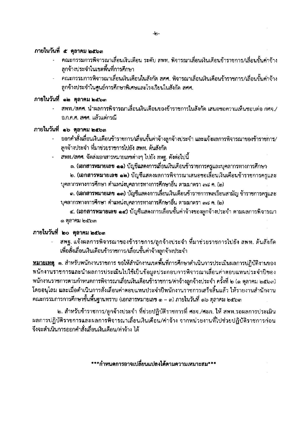 ด่วนที่สุด!! ปฏิทินการปฏิบัติงาน เลื่อนเงินเดือนข้าราชการครู ฯ ครั้งที่ 2/2563 สังกัด สพฐ.