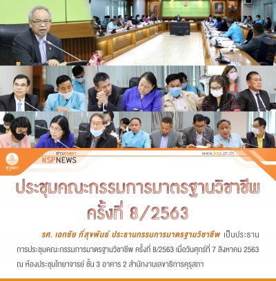 ผลการประชุมคณะกรรมการมาตรฐานวิชาชีพครั้งที่ 8/2563 ไม่เห็นชอบให้เปิดหลักสูตรป.บัณฑิตวิชาชีพครู คุรุสภาพิจารณาต่อไป