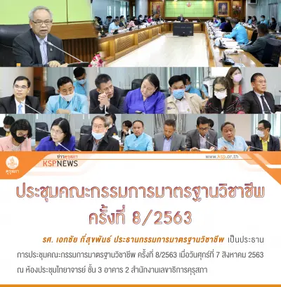 ผลการประชุมคณะกรรมการมาตรฐานวิชาชีพครั้งที่ 8/2563 ไม่เห็นชอบให้เปิดหลักสูตรป.บัณฑิตวิชาชีพครู คุรุสภาพิจารณาต่อไป